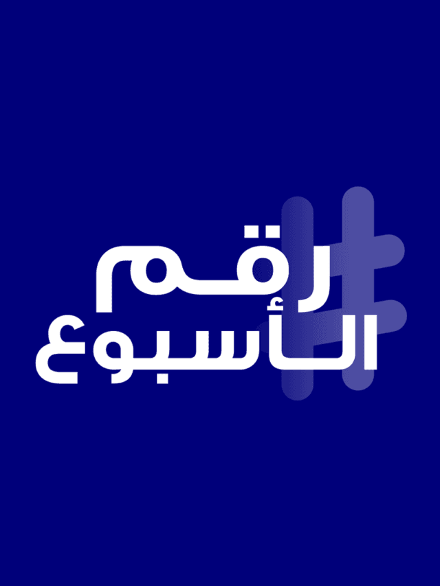 رقم الاسبوع