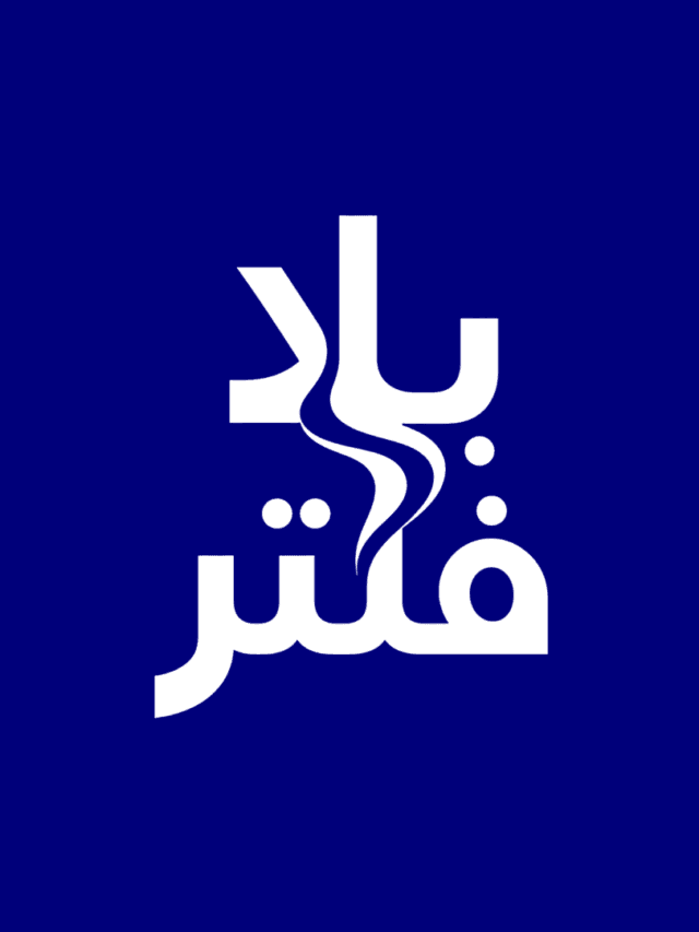 بلا فلتر