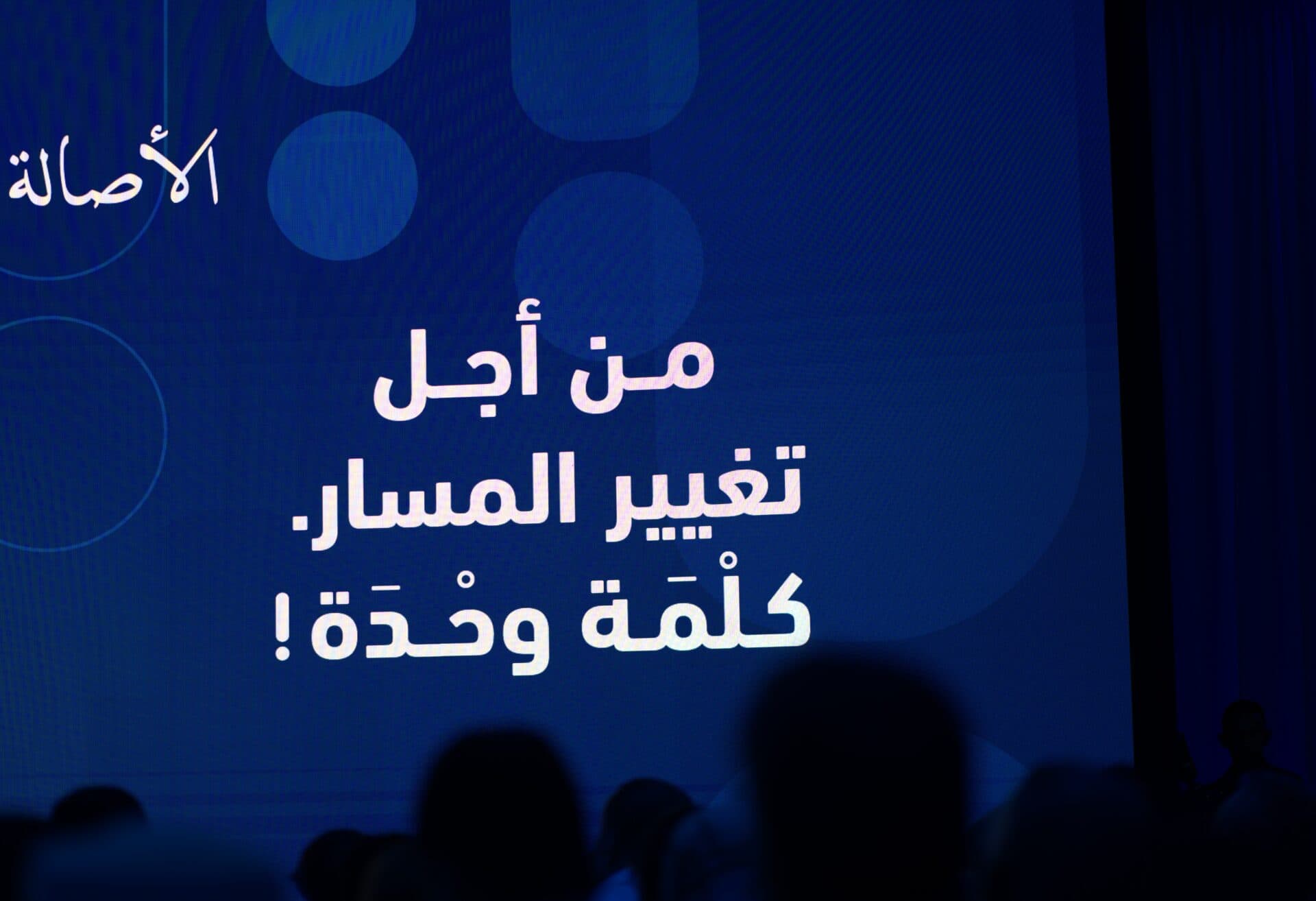 “من أجل تغيير المسار.. كلْمَة وحْدَة”.. كيف يبني “البام” معادلة شعاره الانتخابي؟  