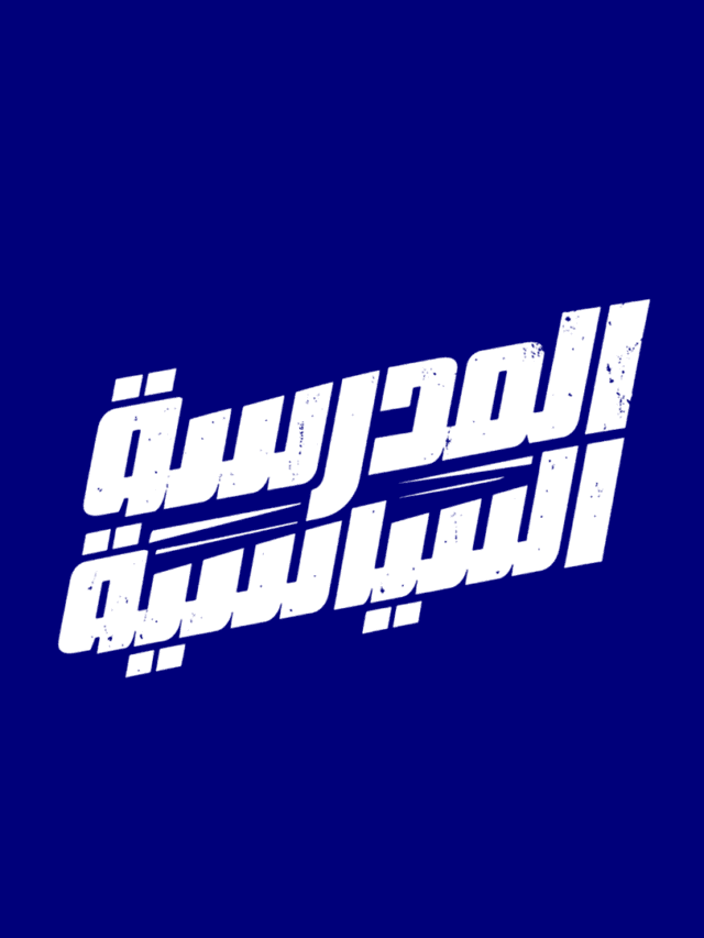 المدرسة السياسية